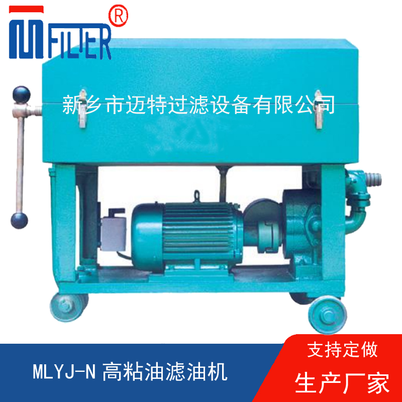 MLY-板框式濾油機(jī),，送濾油紙